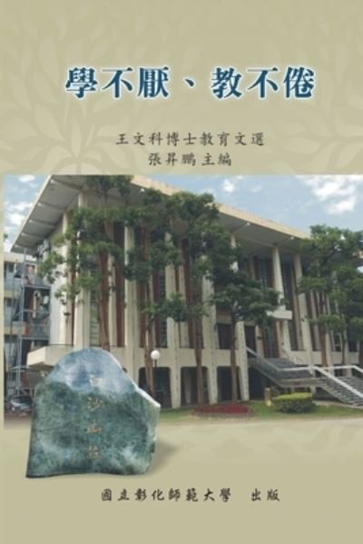 Cover for Ncue · Never Be Tired of Learning or Teaching Others: Selected Essays on Education: &amp;#25945; &amp;#32946; &amp;#25991; &amp;#36984; &amp;#31995; &amp;#21015; V&amp;#65306; &amp;#23416; &amp;#19981; &amp;#21421; &amp;#12289; &amp;#25945; &amp;#19981; &amp;#20518; &amp;#9472; &amp;#29579; &amp;#25991; &amp;#31185; &amp;#21338; &amp;#22763 (Paperback Bog) (2018)