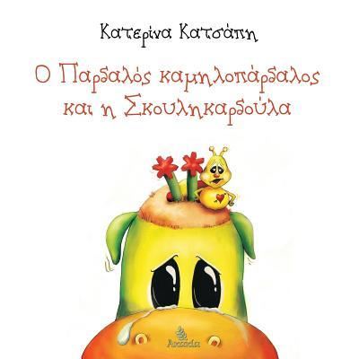 Cover for Katerina Katsapi · O Pardalos Kamilopardalos Kai H Skoylikardoula (Paperback Book) (2018)