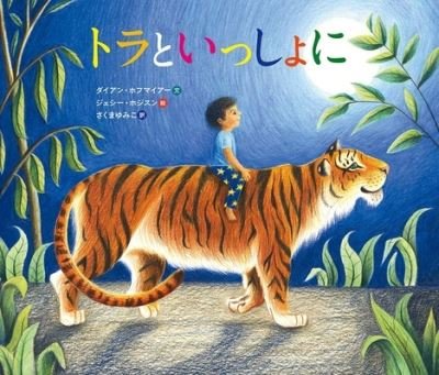 Tiger Walk - Dianne Hofmeyr - Bøker - Tokuma Shoten - 9784198651503 - 7. august 2020