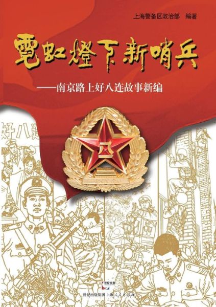 Cover for Jingbeiquzhengzhibu Shanghai · Ni Hong Deng Xia Xin Shao Bing -- Nan Jing Lu Shang Hao Ba Lian Gu Shi Xin Bian (Paperback Book) (2015)