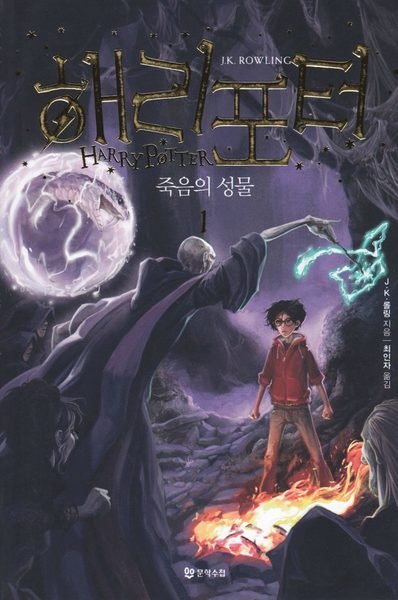 Cover for J. K. Rowling · Harry Potter: Harry Potter och dödsrelikerna (Koreanska, Del 1) (Book) (2018)