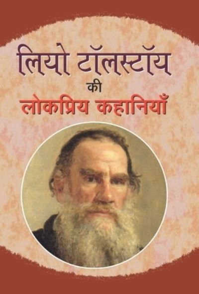 Cover for Leo Tolstoy · Leo Tolstoy Ki Lokpriya Kahaniyan (Bog) (2020)