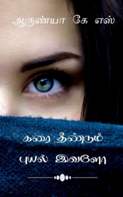 Cover for Arunya Ks · Karai theendum puyal ivalo / &amp;#2965; &amp;#2992; &amp;#3016; &amp;#2980; &amp;#3008; &amp;#2979; &amp;#3021; &amp;#2975; &amp;#3009; &amp;#2990; &amp;#3021; &amp;#2986; &amp;#3009; &amp;#2991; &amp;#2994; &amp;#3021; &amp;#2951; &amp;#2997; &amp;#2995; &amp;#3019; (Paperback Book) (2021)