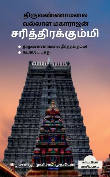 Cover for Sirumanavoor Muthaliyar · Thiruvannamalai Vallala Maharajan Sarithirakummi / &amp;#2980; &amp;#3007; &amp;#2992; &amp;#3009; &amp;#2997; &amp;#2979; &amp;#3021; &amp;#2979; &amp;#3006; &amp;#2990; &amp;#2994; &amp;#3016; &amp;#2997; &amp;#2994; &amp;#3021; &amp;#2994; &amp;#3006; &amp;#2995; &amp;#2990; &amp;#2965; &amp;#3006; &amp;#2992; &amp;#3006; &amp;#2972; &amp;#2985; &amp;#30 (Taschenbuch) (2022)