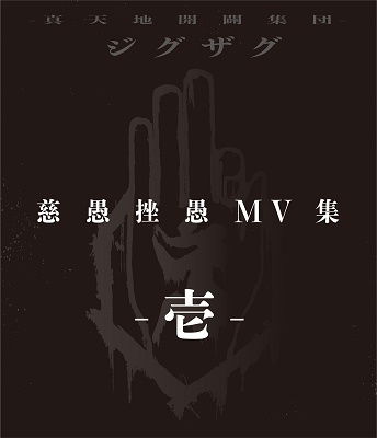 Cover for Shintenchi Kaibyaku Shudan · Jiguzagu Mv Shuu -1- (MBD) [Japan Import edition] (2020)