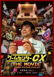 Cover for Arino Shinya · Game Center Cx the Movie 1986 Mighty Bombjack (MDVD) [Japan Import edition] (2014)