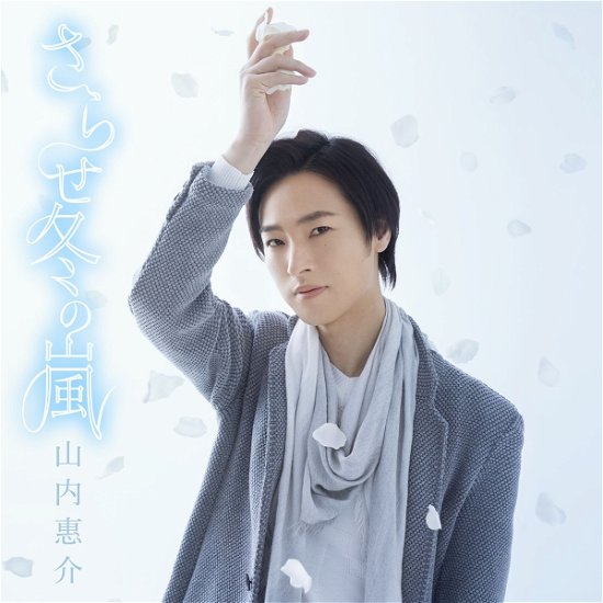 Cover for Keisuke Yamauchi · Sarase Fuyu No Arashi (CD) [Japan Import edition] (2018)