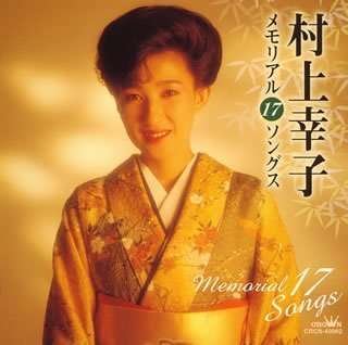 Cover for Sachiko Murakami · Murakami Sachiko Memorial 17song (CD) [Japan Import edition] (2006)