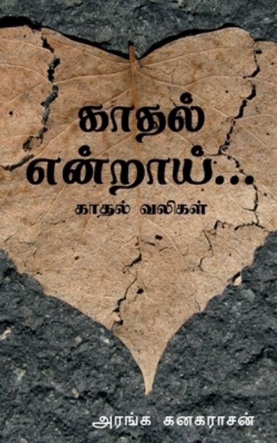 Cover for Aranga Kanagarasan · Kadhal Endraai... / &amp;#2965; &amp;#3006; &amp;#2980; &amp;#2994; &amp;#3021; &amp;#2958; &amp;#2985; &amp;#3021; &amp;#2993; &amp;#3006; &amp;#2991; &amp;#3021; ... (Bog) (2021)