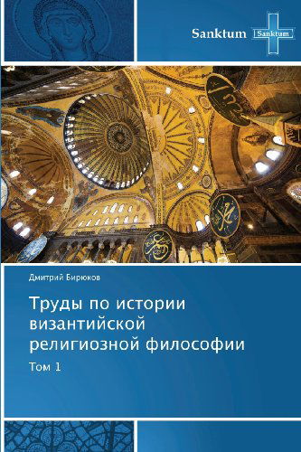 Cover for Dmitriy Biryukov · Trudy Po Istorii Vizantiyskoy Religioznoy Filosofii: Tom 1 (Paperback Book) [Russian edition] (2013)