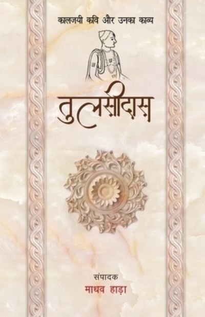 Cover for Madhav Hada · Tulsidas - Kaljayi Kavi Aur Unka Kavya (Paperback Book) (2021)