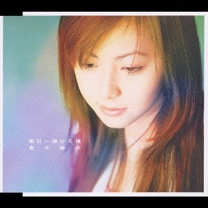 Cover for Mai Kuraki · Asuhe Kakeruhashi (CD) [Japan Import edition] (2004)