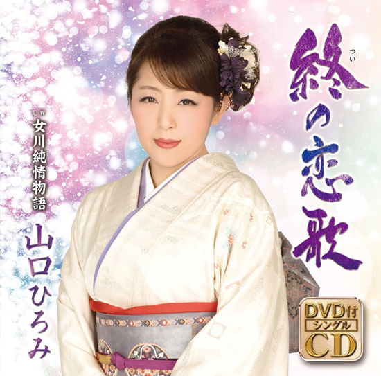 Hiromi Yamaguchi · Tsui No Koiuta (CD) [Japan Import edition] (2017)