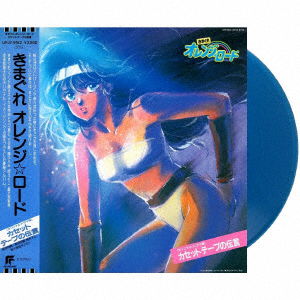 Cover for Shiro Sagisu · Kimagure Orange Road: Cassette Tape Message (LP) [Japan Import edition] (2021)