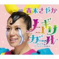 Cover for Aoki Sayaka · Nokogiri Girl-hitori De Toilet Ni Ikerumon- (CD) [Japan Import edition] (2009)