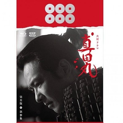 Cover for Sakai Masato · Taiga Drama Sanadamaru Kanzen Ban Dai 3 Shuu Blu-ray Box (MBD) [Japan Import edition] (2022)