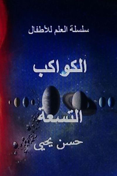 Cover for Hasan Yahya · Al Kawakib Al Tis'ah (Paperback Bog) (2014)