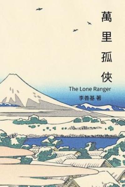 Cover for San Ji Lee · The Lone Ranger (Paperback Book) (2017)