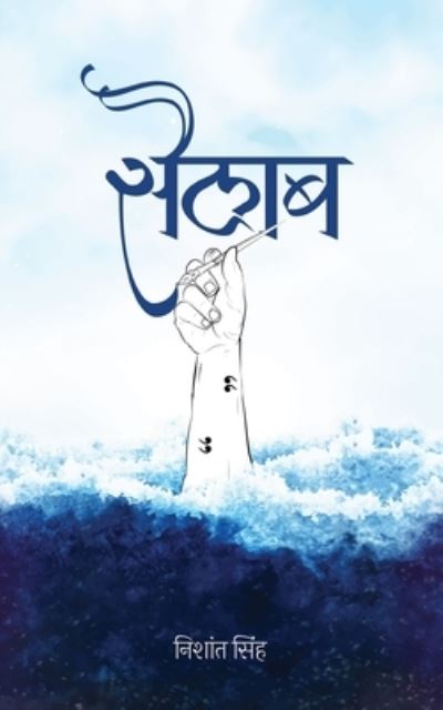 Cover for Nishant Singh · Sailab &amp;#2360; &amp;#2376; &amp;#2354; &amp;#2366; &amp;#2348; (Buch) (2021)