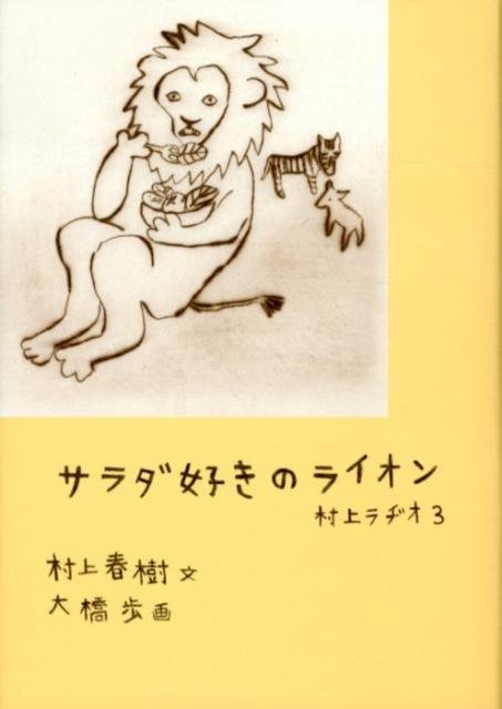 Cover for Haruki Murakami · Sarada-zuki no raion (Buch) (2012)