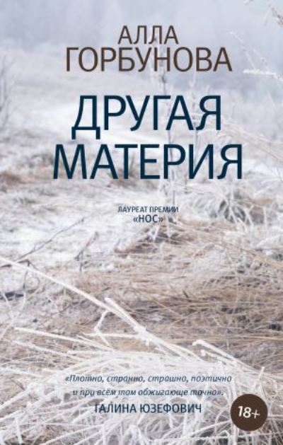 Cover for Alla Gorbunova · Drugaua materiya (Hardcover Book) (2021)