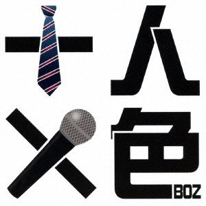 Cover for Boz · Juunin Toiro (CD) [Japan Import edition] (2016)