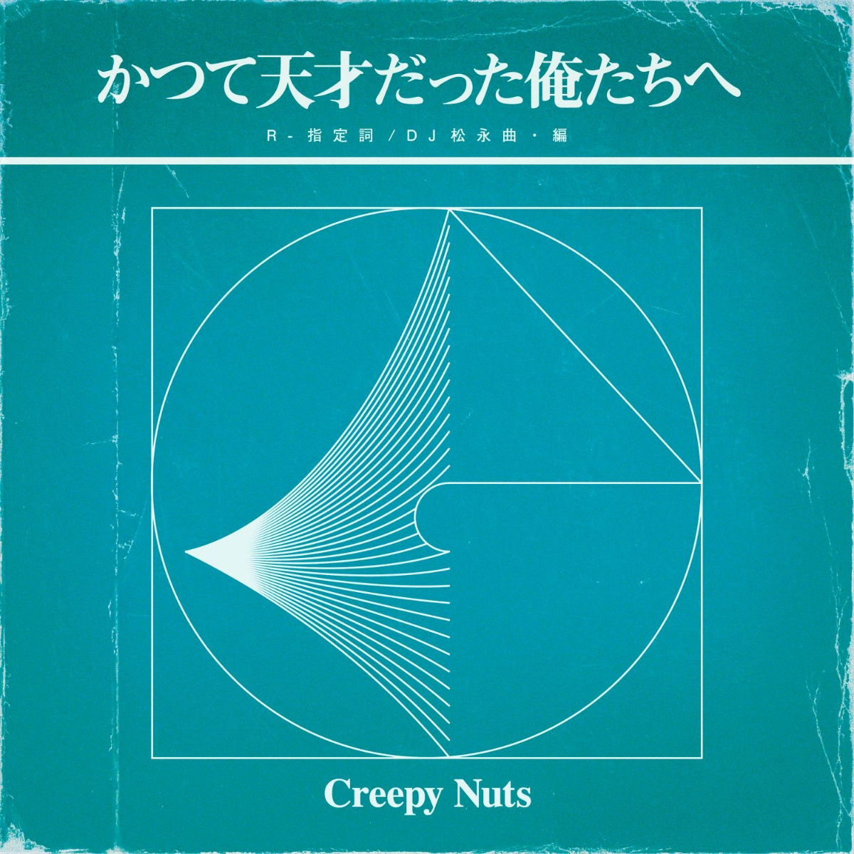 れなし Creepy Nuts CD/DVD B1N87-m52054394424 れなし