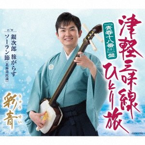 Cover for Ryusei · Tsugaru Shamisen Hitori T (CD) [Japan Import edition] (2021)