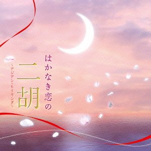 Cover for Healing · Hakanaki Koi No Niko-Asian Hea (CD) (2021)