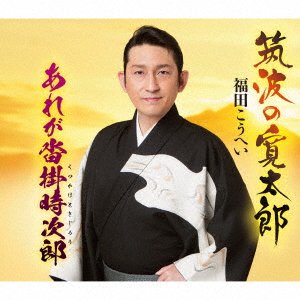 Cover for Fukuda Kouhei · Tsukuba No Kantarou / Are Ga Kutsukake Tokijirou (CD) [Japan Import edition] (2020)