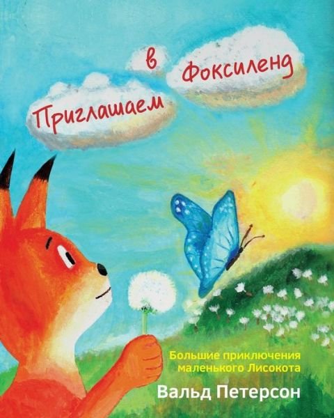 Cover for Wald Peterson · Welcome to Foxyland: Great Adventures of Little Foxycat: Russian Edition (Paperback Book) (2015)