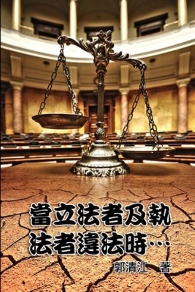 Cover for Ching-Chiang Kuo · When Lawmakers and Law Enforcers Violate the Laws...: &amp;#30070; &amp;#31435; &amp;#27861; &amp;#32773; &amp;#21450; &amp;#22519; &amp;#27861; &amp;#32773; &amp;#36949; &amp;#27861; &amp;#26178; &amp;#8231; &amp;#8231; &amp;#8231; (Paperback Book) (2015)