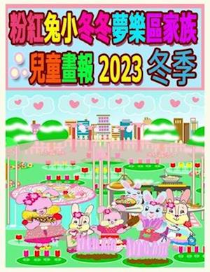 Cover for &amp;#31881; &amp;#32005; &amp;#20820; &amp;#23567; &amp;#20908; &amp;#20908; &amp;#22818; &amp;#27138; &amp;#21312; &amp;#23478; &amp;#26063; &amp;#20818; &amp;#31461; &amp;#30059; &amp;#22577; 2023 &amp;#20908; &amp;#23395; (Buch) (2023)