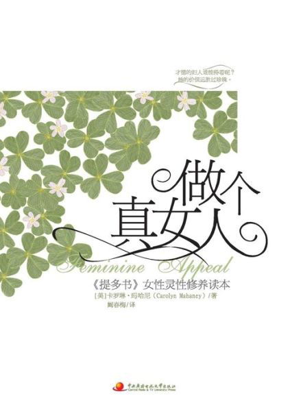 Cover for Carolyn Mahaney · Feminine Appeal (Paperback Book) [Chinese edition] (2009)