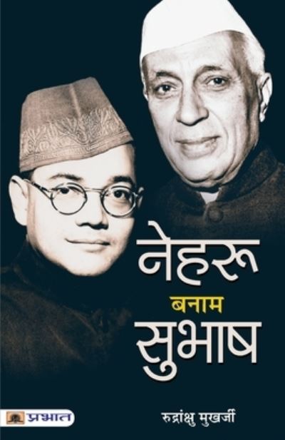 Nehru Banam Subhash - Rudrangshu Mukherjee - Books - Prabhat Prakashan - 9789352660506 - January 2, 2021