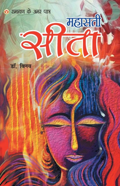 Cover for Dr Vinay · Ramayan Ke Amar Patra - Mahasati Seeta (Taschenbuch) (2019)