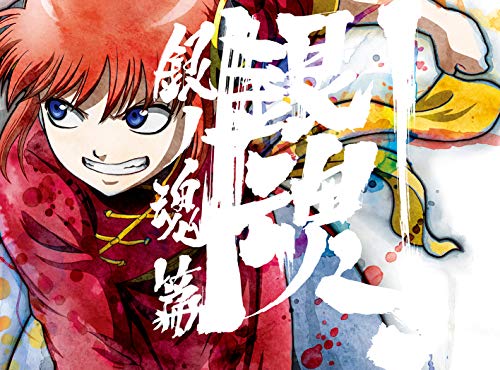 Cover for Sorachi Hideaki · Gintama.shirogane No Tamashii Hen 3 &lt;limited&gt; (MBD) [Japan Import edition] (2018)