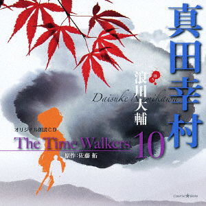 Cover for Namikawa Daisuke · Original Roudoku CD the Time Walkers 10 Sanada Yukimura (CD) [Japan Import edition] (2010)