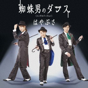 Cover for Hayabusa · Kumo Otoko No Dance (CD) [Single, Japan Import edition] (2018)