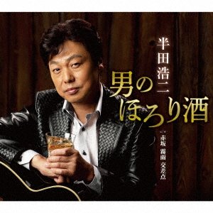 Cover for Koji Handa · Otoko No Horori Zake (CD) [Japan Import edition] (2018)