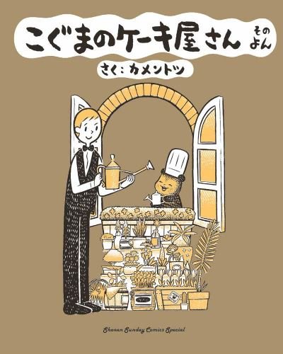Cover for KamenTotsu · Baby Bear's Bakery, Part 4 - Koguma's Cake Shop (Taschenbuch) (2024)