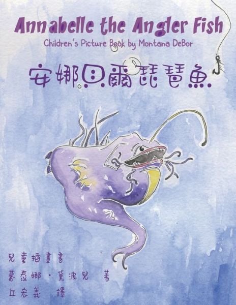 Cover for Montana Debor · &amp;#23433; &amp;#23068; &amp;#35997; &amp;#29246; &amp;#29749; &amp;#29750; &amp;#39770; &amp;#20818; &amp;#31461; &amp;#25554; &amp;#30059; &amp;#26360; : Annabelle the Angler Fish (Bilingual Edition in English and Chinese) (Paperback Book) (2012)