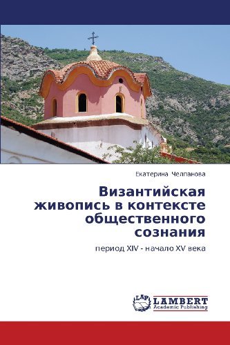 Cover for Ekaterina Chelpanova · Vizantiyskaya Zhivopis' V Kontekste Obshchestvennogo Soznaniya: Period Xiv - Nachalo Xv Veka (Paperback Bog) [Russian edition] (2010)