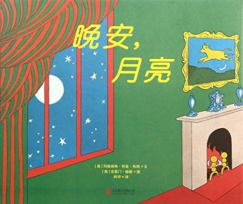 Cover for Margaret Wise Brown · Wan an, yue liang (Bok) [880-02 Di 1 ban. edition] (2014)
