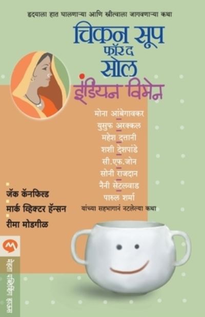 Chicken Soup for the Soul Indian Women - Jack Canfield - Books - MEHTA PUBLISHING HOUSE - 9788184984507 - 2013