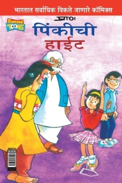 Cover for Pran's · Pinki's Height in Marathi (Paperback Book) (2021)