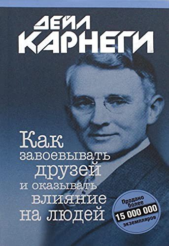 Cover for Dale Carnegie · Kak zavoevyvat' druzej i okazyvat' (Paperback Book) (2019)
