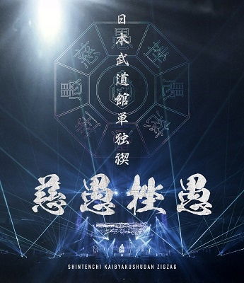 Cover for Shintenchi Kaibyaku Shudan · Nippon Budokan Tandoku Misogi[zigzag] (MBD) [Japan Import edition] (2023)