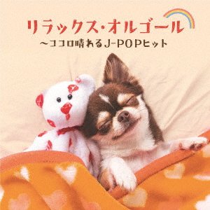 Cover for (Orgel) · Relax Orgel-kokoro Hareru J-pop Hit (CD) [Japan Import edition] (2022)