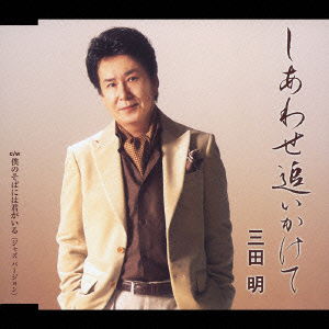 Cover for Mita Akira · Shiawase Oikakete (CD) [Japan Import edition] (2006)